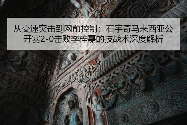 cong-bian-su-tu-ji-dao-wang-qian-kong-zhi-shi-yu-qi-ma-lai-xi-ya-gong-kai-sai-ji-bai-li-zi-jia-de-ji-zhan-shu-shen-du-2-303.jpg