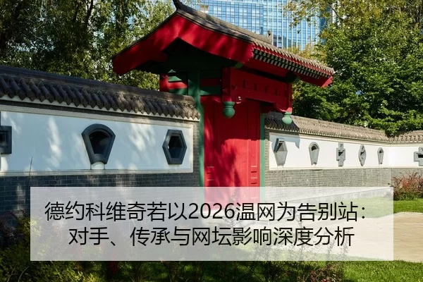 de-yue-ke-wei-qi-ruo-yi-wen-wang-wei-gao-bie-zhan-dui-shou-chuan-cheng-yu-wang-tan-ying-xiang-shen-du-fen-xi-2-967.jpg