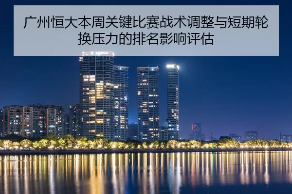 guang-zhou-heng-da-ben-zhou-guan-jian-bi-sai-zhan-shu-tiao-zheng-yu-duan-qi-lun-huan-ya-li-de-pai-ming-ying-xiang-ping-2-458.jpg