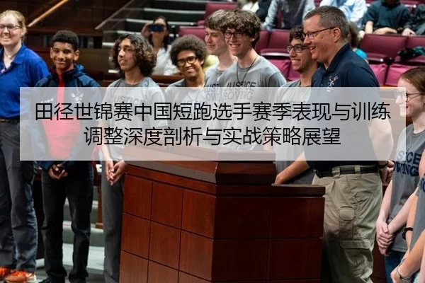 田径世锦赛中国短跑选手赛季表现与训练调整深度剖析与实战策略展望