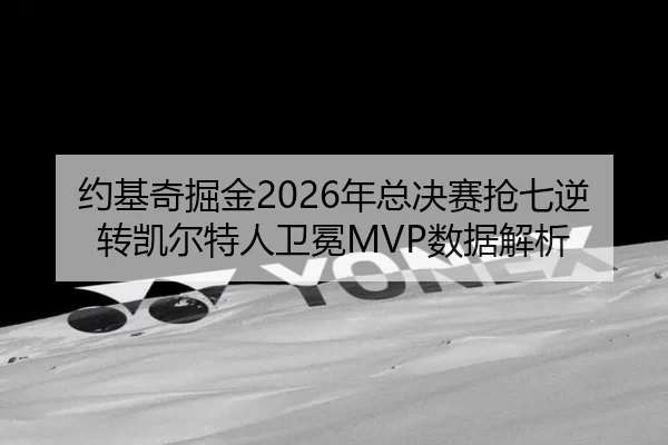 yue-ji-qi-jue-jin-nian-zong-jue-sai-qiang-qi-ni-zhuan-kai-er-te-ren-wei-mian-shu-ju-jie-xi-2-168.jpg
