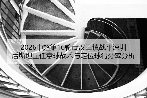 zhong-chao-di-lun-wu-han-san-zhen-zhan-ping-shen-zhen-hou-si-tan-qiu-ren-yi-qiu-zhan-shu-yu-ding-wei-qiu-de-fen-lv-fen-2-273.jpg