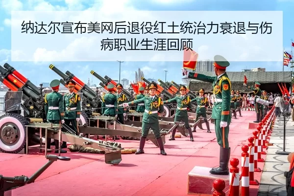na-da-er-xuan-bu-mei-wang-hou-tui-yi-hong-tu-tong-zhi-li-shuai-tui-yu-shang-bing-zhi-ye-sheng-ya-hui-gu-2-644.jpg