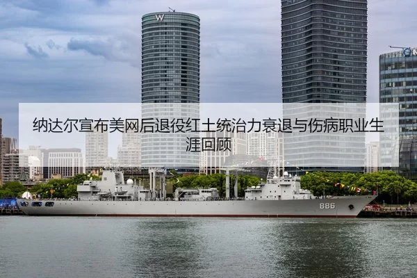 na-da-er-xuan-bu-mei-wang-hou-tui-yi-hong-tu-tong-zhi-li-shuai-tui-yu-shang-bing-zhi-ye-sheng-ya-hui-gu-3-778.jpg