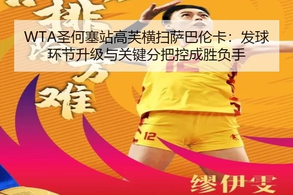 sheng-he-sai-zhan-gao-fu-heng-sao-sa-ba-lun-ka-fa-qiu-huan-jie-sheng-ji-yu-guan-jian-fen-ba-kong-cheng-sheng-fu-shou-2-620.jpg